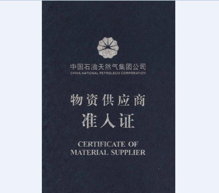 中石油供应商证书